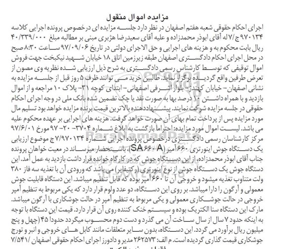 مزایده اموال منقول ، مزایده فروش یکدستگاه جوش اینورتری 660 آمپر (رکتیفایر) 