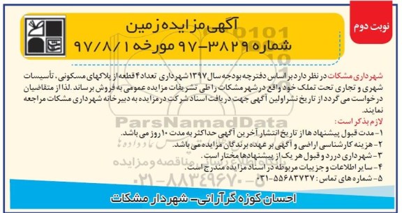 آگهی مزایده ،مزایده فروش تعداد 4 قطعه از پلاکهای مسکونی