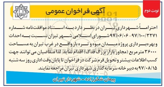 آگهی فراخوان عمومی, فراخوان احداث و بهره برداری پروژه میدان میوه و تره بار   - نوبت دوم 