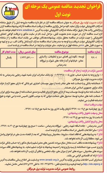 مناقصه ,تجدیدفراخوان مناقصه عمومی توسعه ، نگهداری فضای سبز و تنظیفات ، پاکسازی معابر 