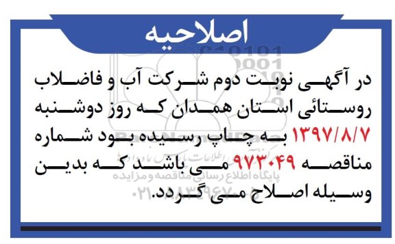 اصلاحیه مناقصه عمومی , مناقصه انجام خدمات امور مشترکین تجدید مرحله هفتم