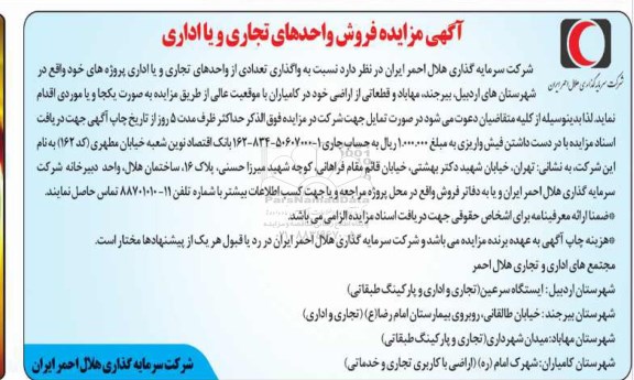 آگهی مزایده ،مزایده فروش تعداد از واحدهای تجاری و یا اداری
