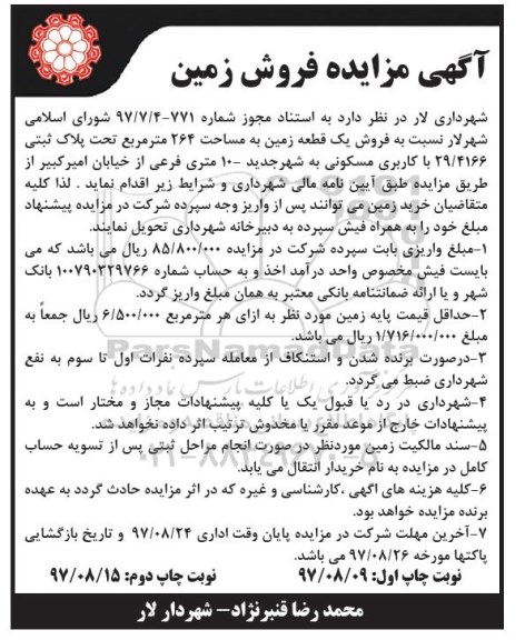 آگهی مزایده ، مزایده فروش یک قطعه زمین 264 مترمربع  