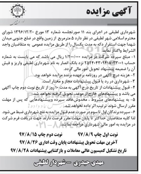 آگهی مزایده , مزایده واگذاری زمین 