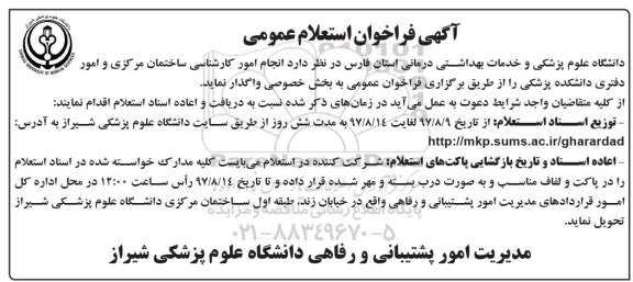 فراخوان , فراخوان استعلام عمومی انجام امور کارشناسی ساختمان و امور دفتری دانشکده 