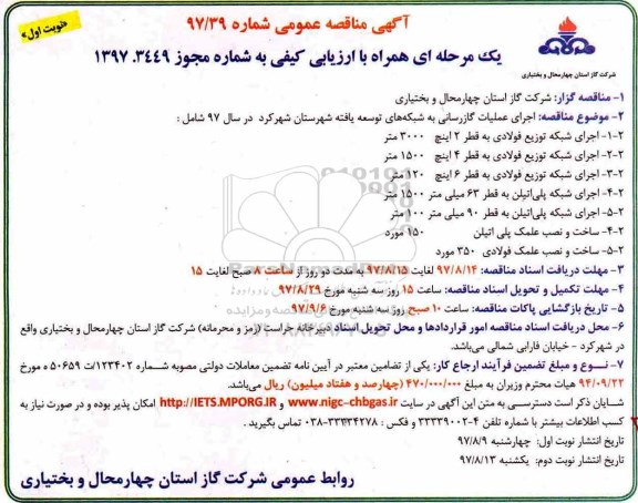 آگهی مناقصه عمومی , مناقصه اجرای عملیات گازرسانی به شبکه های توسعه