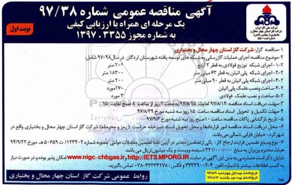 آگهی مناقصه عمومی , مناقصه اجرای عملیات گازرسانی به شبکه های توسعه