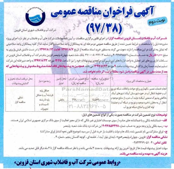 مناقصه ,مناقصه انجام خدمات تعمیر، نگهداری و رفع حوادث و اتفاقات شبکه توزیع آب - نوبت دوم