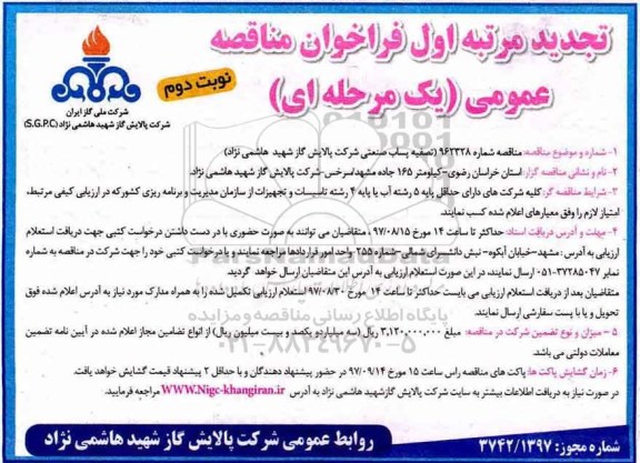 تجدید فراخوان مناقصه عمومی یک مرحله ای,فراخوان تصفیه پساب صنعتی نوبت دوم 