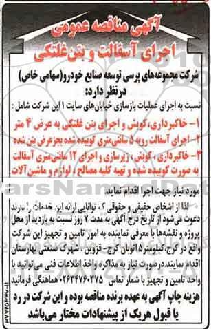 آگهی مناقصه عمومی, مناقصه اجرای آسفالت و بتن غلتکی 