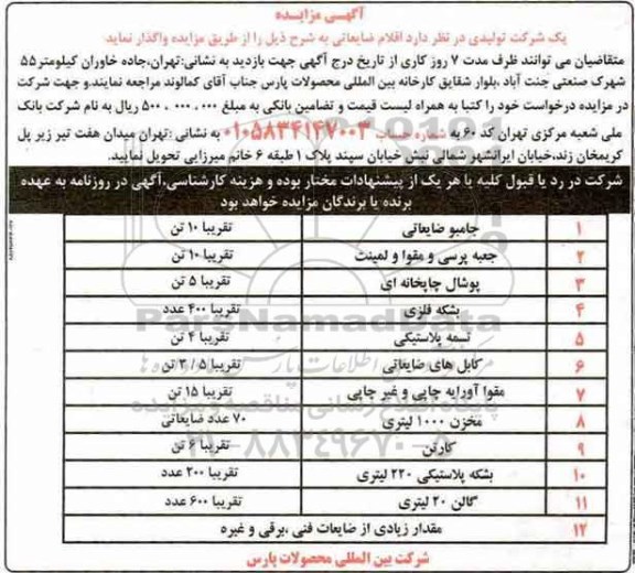 آگهی مزایده , مزایده اقلام ضایعاتی