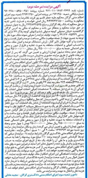 مزایده ،مزایده ششدانگ یک قطعه زمین محصور 35.188 مترمربع