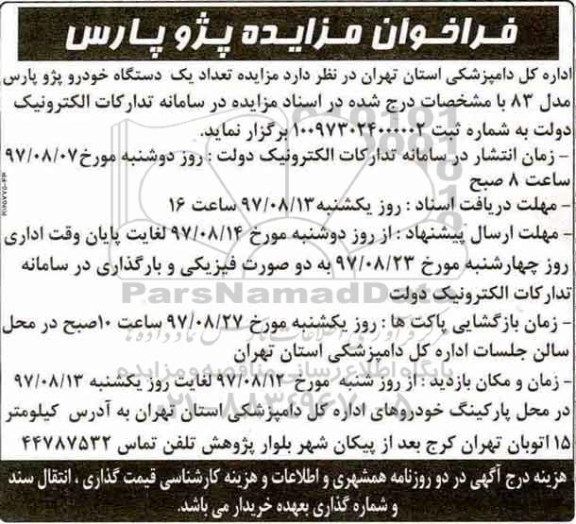 فراخوان مزایده , مزایده تعداد یکدستگاه خودرو پژو پارس 