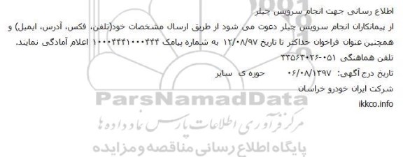 مناقصه ، مناقصه انجام سرویس چیلر