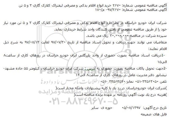 مناقصه, مناقصه خرید انواع اقلام یدکی و مصرفی لیفتراک کلارک گازی 3 و 5 تن