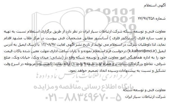 استعلام ,استعلام تهیه و نصب سازه فلزی 