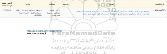 مناقصه محدود, مناقصه محدود اجرای عملیات اندازه گیری گازها و ذرات آلاینده ناشی از استک ها و بویلرها...
