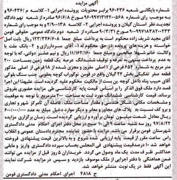 مزایده,مزایده ششدانگ عرصه یک قطعه زمین 200 مترمربع