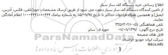 مناقصه ,مناقصه خرید دستگاه کف ساز سیار