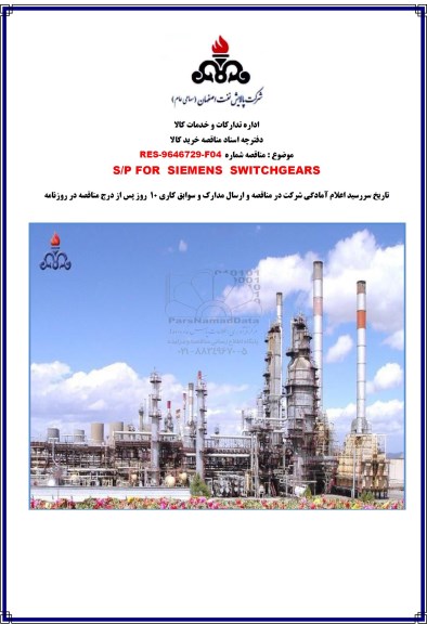 مناقصه , مناقصه S/P FOR SIEMENS SWITCHGEARS 