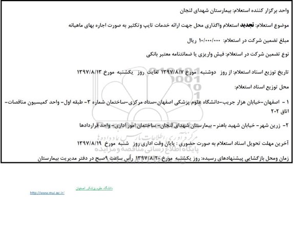 تجدید استعلام , استعلام واگذاری محل جهت ارائه خدمات تایپ و تکثیر- تجدید