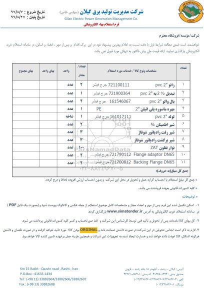 استعلام, استعلام زانو PVC 2...