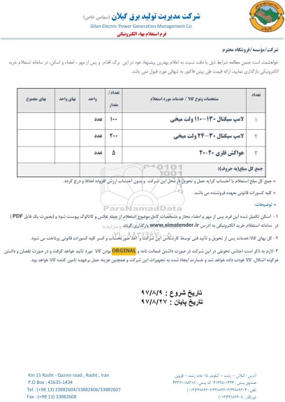 استعلام لامپ سیگنال