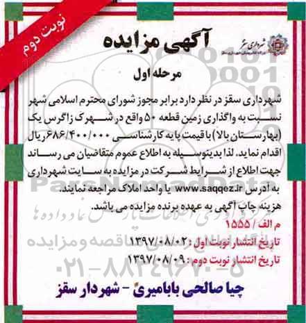 مزایده,مزایده واگذاری زمین قطعه 50 شهرک زاگرس نوبت دوم
