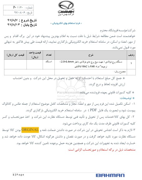 استعلام دستگاه پرچ فولادی