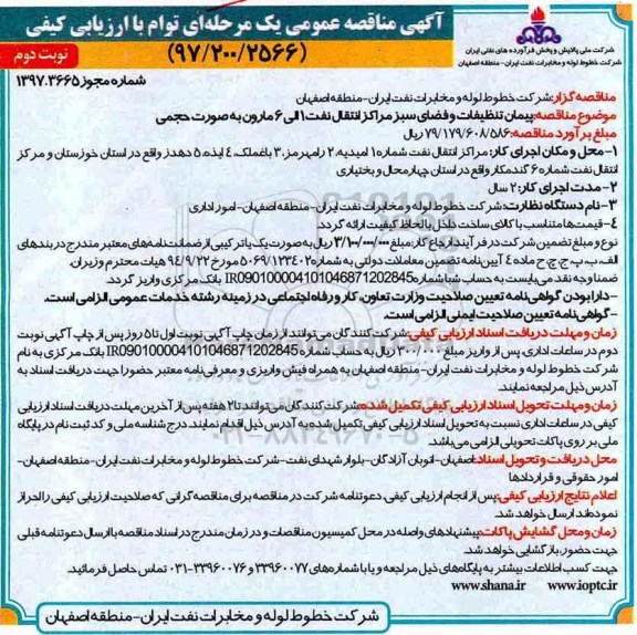 مناقصه ,مناقصه پیمان تنظیفات و فضای سبز - نوبت دوم 