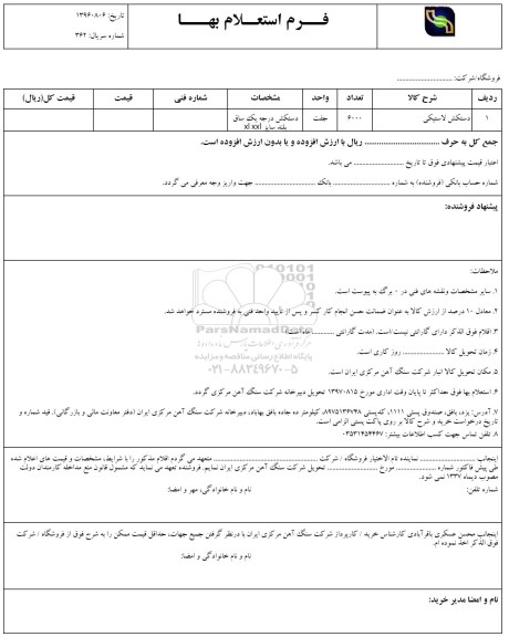 استعلام, استعلام دستکش لاستیکی