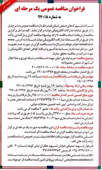 مناقصه عمومی, مناقصه خرید لوله پلی اتیلن جهت استفاده در شبکه توزیع و خط انتقال آب 