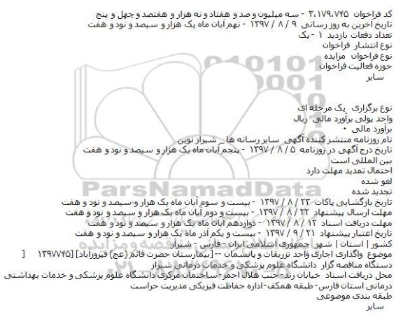 مزایده, مزایده واگذاری اجاری واحد تزریقات و پانسمان