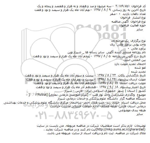 مناقصه , مناقصه واگذاری مشاركتی واحد نوار قلب