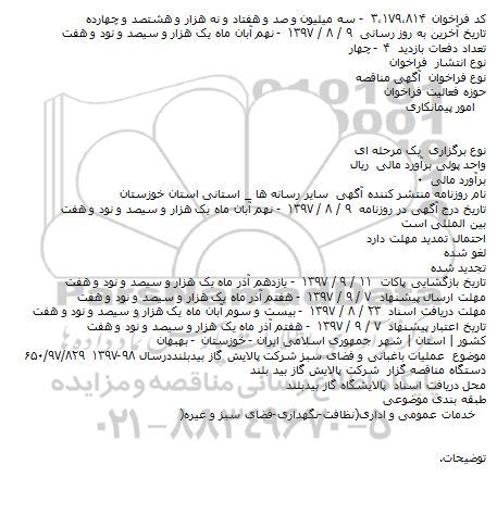 مناقصه ، مناقصه عملیات باغبانی و فضای سبز  