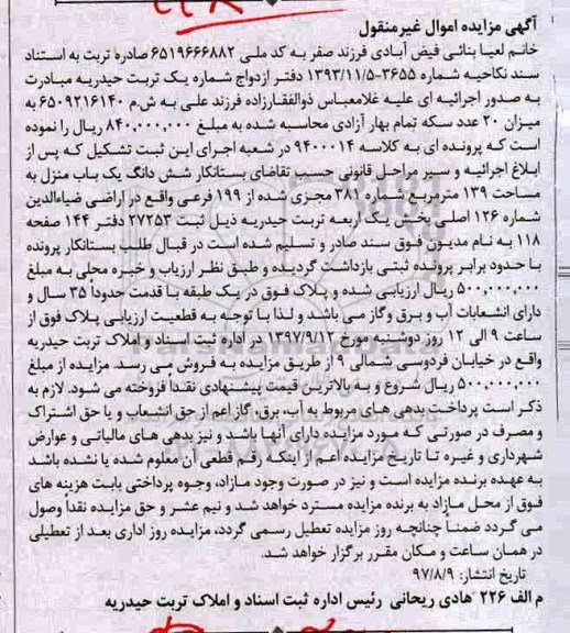 مزایده ،مزایده ششدانگ یک باب منزل 139 مترمربع 
