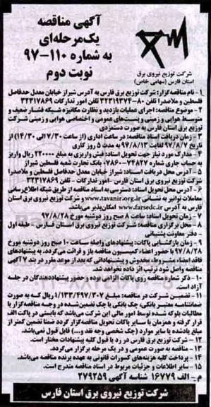 آگهی مناقصه, مناقصه اجرای عملیات بازدید و نظارت مکانیزه شبکه فشار ضعیف ...نوبت دوم 