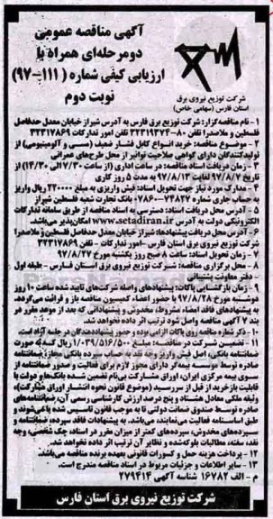 آگهی مناقصه عمومی, مناقصه خرید انواع کابل فشار ضعیف (مسی و آلومینیومی)  نوبت دوم 