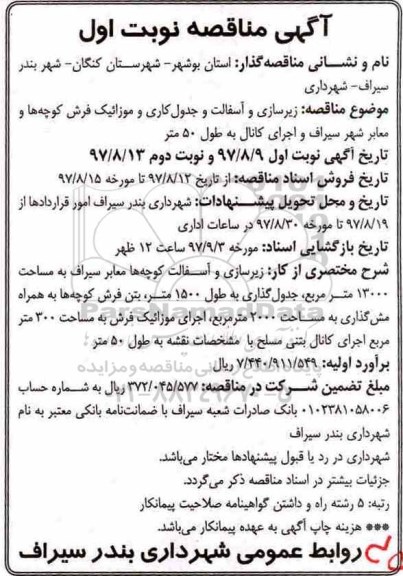 آگهی مناقصه, مناقصه  زیرسازی و آسفالت و جدول کاری و موزائیک فرش