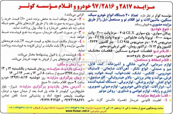 مزایده, مزایده تعداد 20 دستگاه انواع خودرو سبک و...