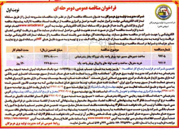 مناقصه عمومی, فراخوان مناقصه  ساخت دمپرهای مسیر دود