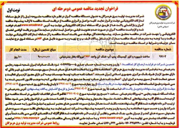 مناقصه عمومی, فراخوان تجدید مناقصه ساخت شیپوره و لاور کیسینگ پمپ آب خنک کن 