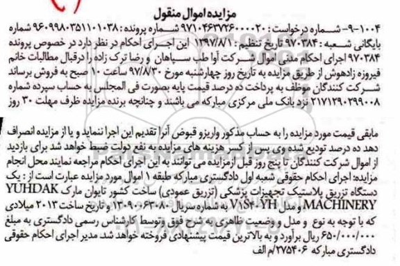 مزایده یک دستگاه تزریق پلاستیک تجهیزات پزشکی