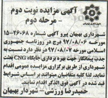 آگهی مزایده , مزایده جذب پیمانکار جهت بهره برداری جایگاه CNG مرحله دوم نوبت دوم 