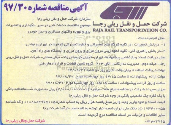 مناقصه ,مناقصه خدمات فنی در سیر، نگهداری و تعمیرات برق و تهویه و ...