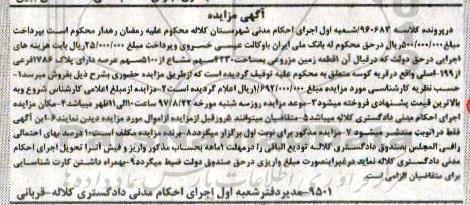 مزایده,مزایده یک قطعه زمین مزروعی 4230 سهم مشاع
