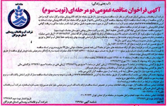 مناقصه ,فراخوان مناقصه عملیات لوله گذاری تکمیلی خطوط رفت و برگشت مخازن ... نوبت دوم 