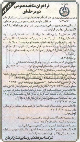 مناقصه ,مناقصه آبرسانی به مجتمع روستایی - نوبت دوم