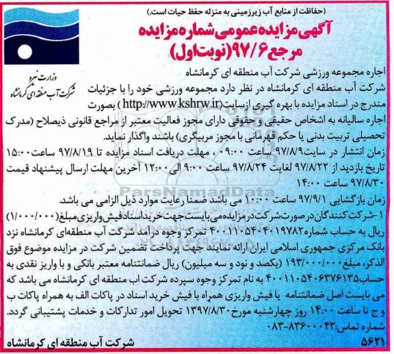 مزایده عمومی, مزایده عمومی اجاره مجموعه ورزشی