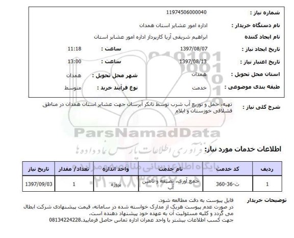 استعلام, تهیه، حمل و توزیع آب شرب